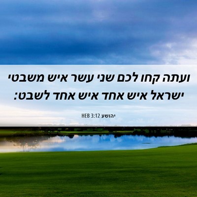 Picture 06 - יהושע 3:12 HEB - ועתה קחו לכם שני עשר איש - Bible Verse Picture