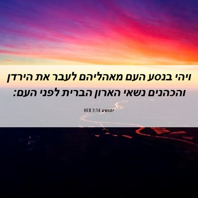 Picture 06 - יהושע 3:14 HEB - ויהי בנסע העם מאהליהם לעבר - Bible Verse Picture