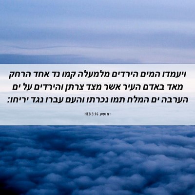 Picture 06 - יהושע 3:16 HEB - ויעמדו המים הירדים מלמעלה - Bible Verse Picture