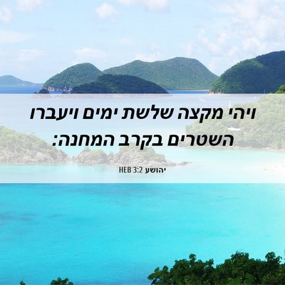 Picture 06 - יהושע 3:2 HEB - ויהי מקצה שלשת ימים ויעברו - Bible Verse Picture