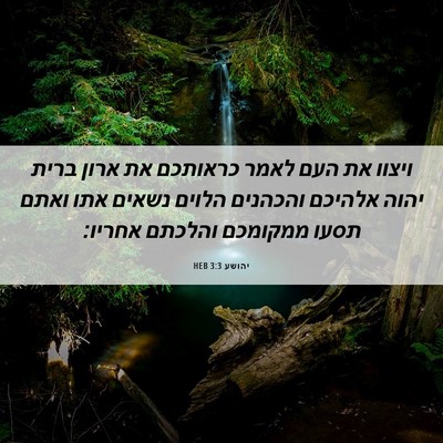 Picture 06 - יהושע 3:3 HEB - ויצוו את העם לאמר כראותכם - Bible Verse Picture