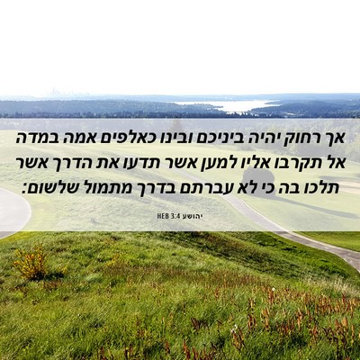 Picture 06 - יהושע 3:4 HEB - אך רחוק יהיה ביניכם ובינו - Bible Verse Picture