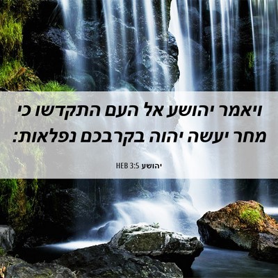 Picture 06 - יהושע 3:5 HEB - ויאמר יהושע אל העם התקדשו - Bible Verse Picture