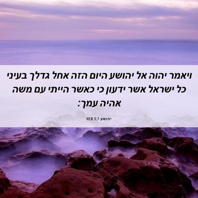 Picture 06 - יהושע 3:7 HEB - ויאמר יהוה אל יהושע היום - Bible Verse Picture