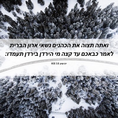 Picture 06 - יהושע 3:8 HEB - ואתה תצוה את הכהנים נשאי - Bible Verse Picture