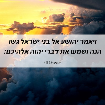 Picture 06 - יהושע 3:9 HEB - ויאמר יהושע אל בני ישראל - Bible Verse Picture