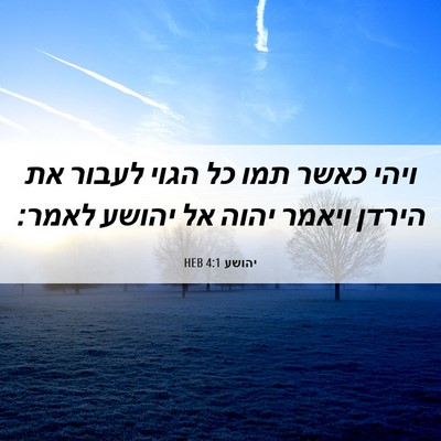 Picture 06 - יהושע 4:1 HEB - ויהי כאשר תמו כל הגוי לעבור - Bible Verse Picture