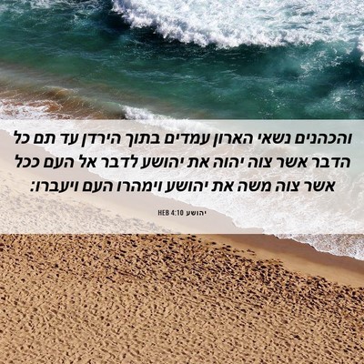 Picture 06 - יהושע 4:10 HEB - והכהנים נשאי הארון עמדים - Bible Verse Picture
