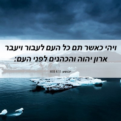 Picture 06 - יהושע 4:11 HEB - ויהי כאשר תם כל העם לעבור - Bible Verse Picture