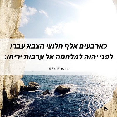 Picture 06 - יהושע 4:13 HEB - כארבעים אלף חלוצי הצבא - Bible Verse Picture