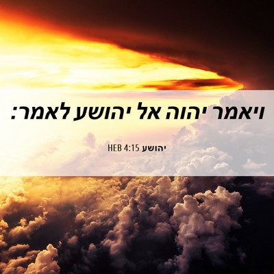 Picture 06 - יהושע 4:15 HEB - ויאמר יהוה אל יהושע - Bible Verse Picture