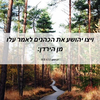 Picture 06 - יהושע 4:17 HEB - ויצו יהושע את הכהנים לאמר - Bible Verse Picture
