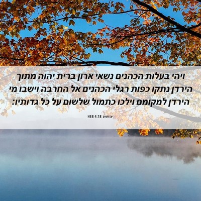 Picture 06 - יהושע 4:18 HEB - ויהי בעלות הכהנים נשאי - Bible Verse Picture