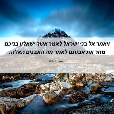 Picture 06 - יהושע 4:21 HEB - ויאמר אל בני ישראל לאמר אשר - Bible Verse Picture