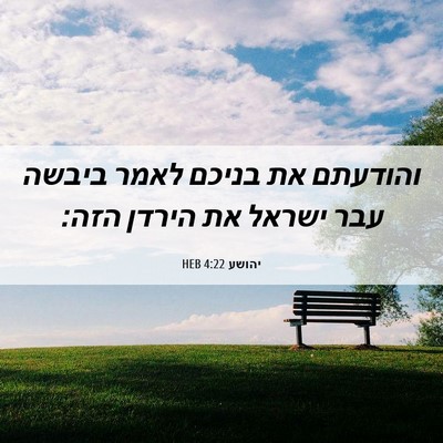 Picture 06 - יהושע 4:22 HEB - והודעתם את בניכם לאמר - Bible Verse Picture