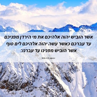Picture 06 - יהושע 4:23 HEB - אשר הוביש יהוה אלהיכם את מי - Bible Verse Picture