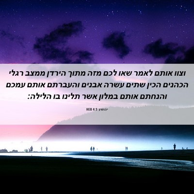 Picture 06 - יהושע 4:3 HEB - וצוו אותם לאמר שאו לכם מזה - Bible Verse Picture
