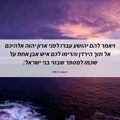 Picture 06 - יהושע 4:5 HEB - ויאמר להם יהושע עברו לפני - Bible Verse Picture