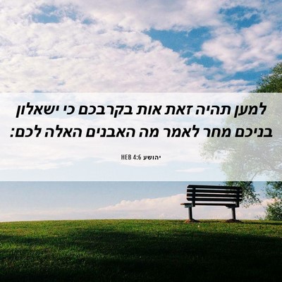 Picture 06 - יהושע 4:6 HEB - למען תהיה זאת אות בקרבכם כי - Bible Verse Picture