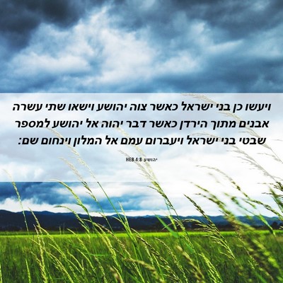 Picture 06 - יהושע 4:8 HEB - ויעשו כן בני ישראל כאשר צוה - Bible Verse Picture