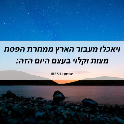Picture 06 - יהושע 5:11 HEB - ויאכלו מעבור הארץ ממחרת - Bible Verse Picture