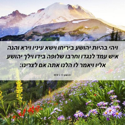 Picture 06 - יהושע 5:13 HEB - ויהי בהיות יהושע ביריחו - Bible Verse Picture