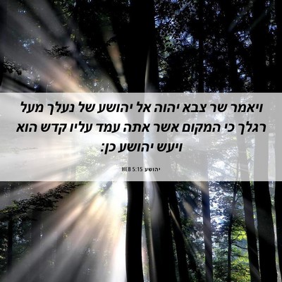 Picture 06 - יהושע 5:15 HEB - ויאמר שר צבא יהוה אל יהושע - Bible Verse Picture