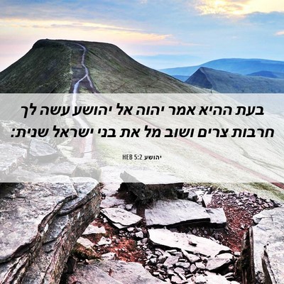 Picture 06 - יהושע 5:2 HEB - בעת ההיא אמר יהוה אל יהושע - Bible Verse Picture