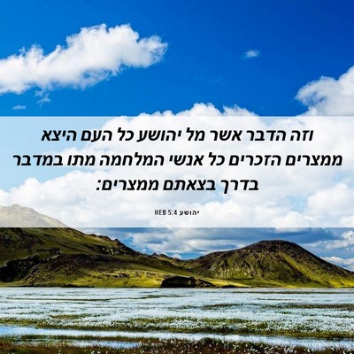 Picture 06 - יהושע 5:4 HEB - וזה הדבר אשר מל יהושע כל - Bible Verse Picture