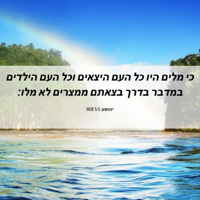 Picture 06 - יהושע 5:5 HEB - כי מלים היו כל העם היצאים - Bible Verse Picture