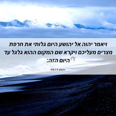 Picture 06 - יהושע 5:9 HEB - ויאמר יהוה אל יהושע היום - Bible Verse Picture