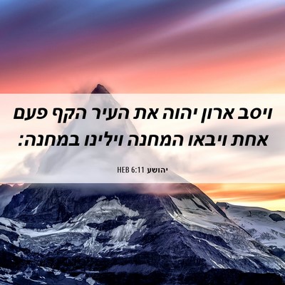 Picture 06 - יהושע 6:11 HEB - ויסב ארון יהוה את העיר הקף - Bible Verse Picture