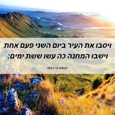 Picture 06 - יהושע 6:14 HEB - ויסבו את העיר ביום השני פעם - Bible Verse Picture