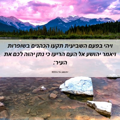 Picture 06 - יהושע 6:16 HEB - ויהי בפעם השביעית תקעו - Bible Verse Picture