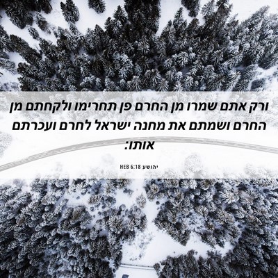 Picture 06 - יהושע 6:18 HEB - ורק אתם שמרו מן החרם פן - Bible Verse Picture