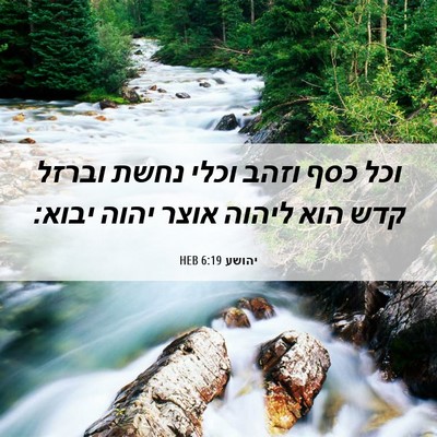 Picture 06 - יהושע 6:19 HEB - וכל כסף וזהב וכלי נחשת - Bible Verse Picture