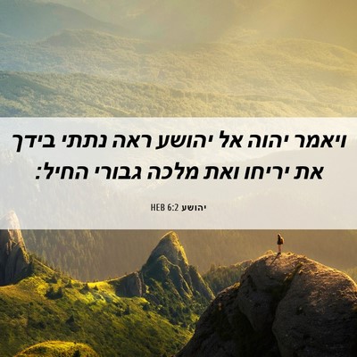 Picture 06 - יהושע 6:2 HEB - ויאמר יהוה אל יהושע ראה - Bible Verse Picture