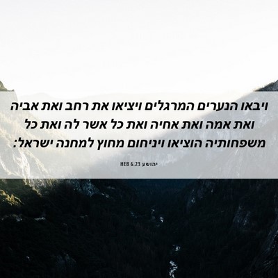 Picture 06 - יהושע 6:23 HEB - ויבאו הנערים המרגלים - Bible Verse Picture