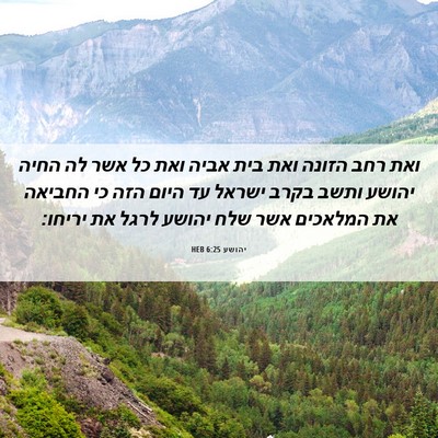 Picture 06 - יהושע 6:25 HEB - ואת רחב הזונה ואת בית אביה - Bible Verse Picture