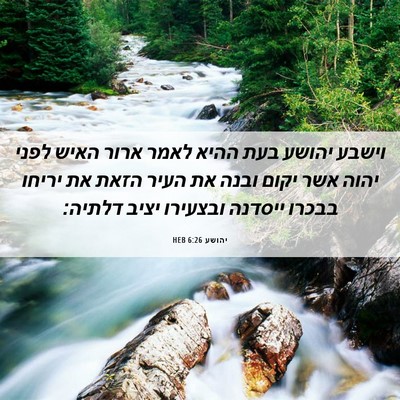 Picture 06 - יהושע 6:26 HEB - וישבע יהושע בעת ההיא לאמר - Bible Verse Picture