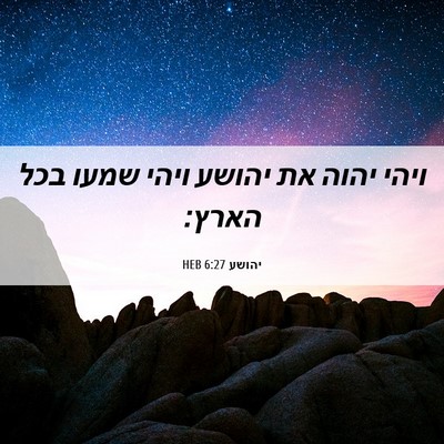 Picture 06 - יהושע 6:27 HEB - ויהי יהוה את יהושע ויהי - Bible Verse Picture
