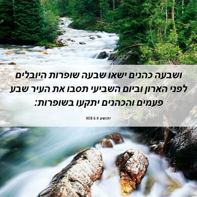 Picture 06 - יהושע 6:4 HEB - ושבעה כהנים ישאו שבעה - Bible Verse Picture