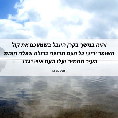 Picture 06 - יהושע 6:5 HEB - והיה במשך בקרן היובל - Bible Verse Picture
