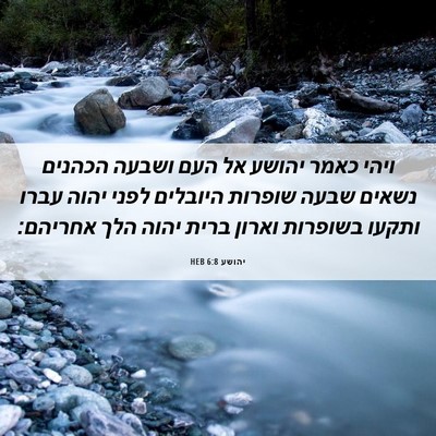 Picture 06 - יהושע 6:8 HEB - ויהי כאמר יהושע אל העם - Bible Verse Picture