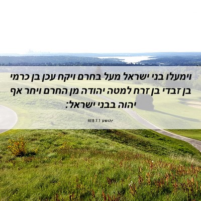 Picture 06 - יהושע 7:1 HEB - וימעלו בני ישראל מעל בחרם - Bible Verse Picture