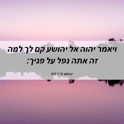 Picture 06 - יהושע 7:10 HEB - ויאמר יהוה אל יהושע קם לך - Bible Verse Picture