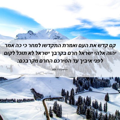 Picture 06 - יהושע 7:13 HEB - קם קדש את העם ואמרת התקדשו - Bible Verse Picture