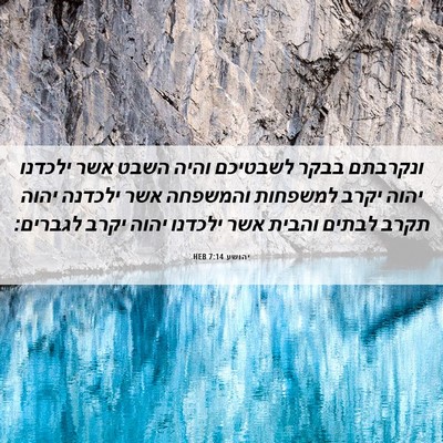 Picture 06 - יהושע 7:14 HEB - ונקרבתם בבקר לשבטיכם והיה - Bible Verse Picture