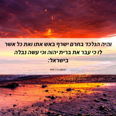 Picture 06 - יהושע 7:15 HEB - והיה הנלכד בחרם ישרף באש - Bible Verse Picture