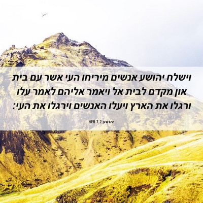 Picture 06 - יהושע 7:2 HEB - וישלח יהושע אנשים מיריחו - Bible Verse Picture